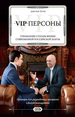 Обложка книги VIP-персоны. Управление стилем жизни современной российской элиты