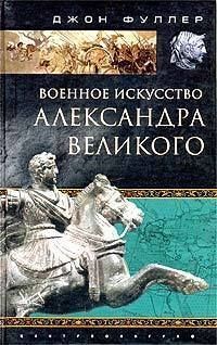 Обложка книги Военное искусство Александра Великого