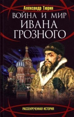 Обложка книги Война и мир Ивана Грозного