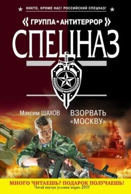Обложка книги Взорвать «Москву»