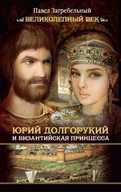 Юрий Долгорукий и византийская принцесса. Cкачать книгу бесплатно