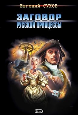 Обложка книги Заговор русской принцессы