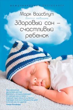 Обложка книги Здоровый сон – счастливый ребенок