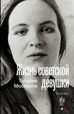 Жизнь советской девушки. Cкачать книгу бесплатно