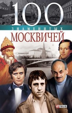 100 знаменитых москвичей. Cкачать книгу бесплатно