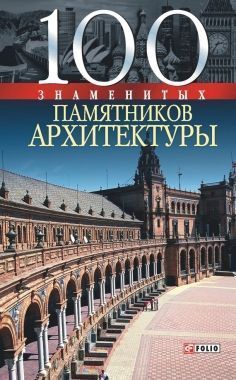 Обложка книги 100 знаменитых памятников архитектуры