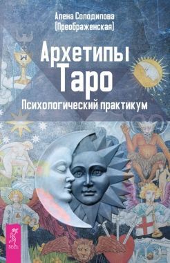 Обложка книги Архетипы Таро. Психологический практикум