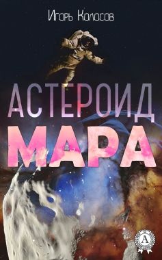 Обложка книги Астероид Мара