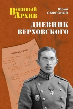 Обложка книги Дневник Верховского