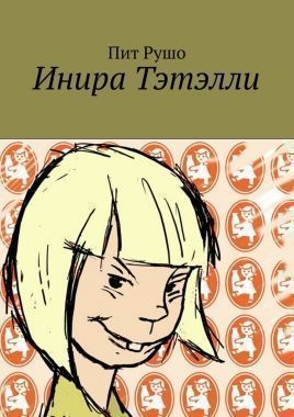 Обложка книги Инира Тэтэлли