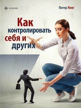 Обложка книги Как контролировать себя и других