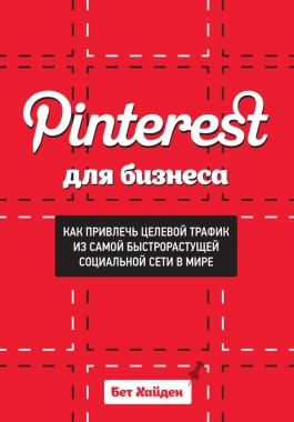 Pinterest для бизнеса. Как привлечь целевой трафик из самой быстрорастущей социальной сети в мире. Cкачать книгу бесплатно