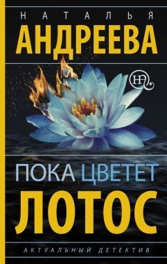Обложка книги Пока цветет лотос
