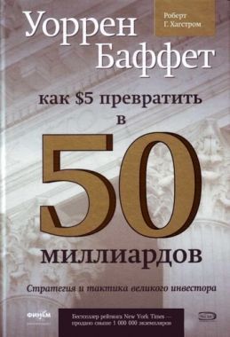 Обложка книги Уоррен Баффет. Как 5 долларов превратить в 50 миллиардов. Стратегия и тактика великого инвестора