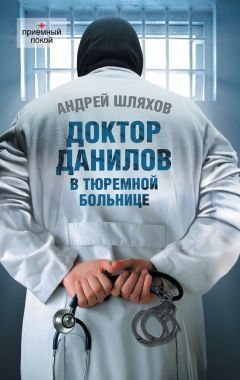 Доктор Данилов в тюремной больнице. Cкачать книгу бесплатно
