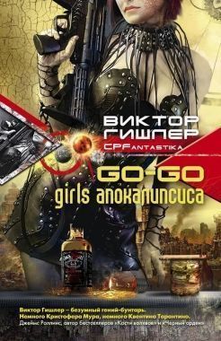 Обложка книги Go-Go Girls апокалипсиса