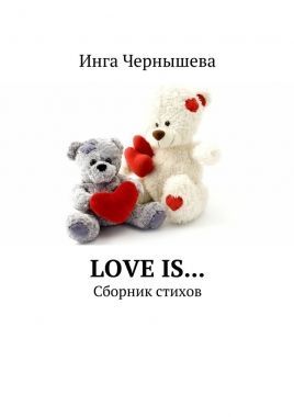 Love is… Сборник стихов. Cкачать книгу бесплатно