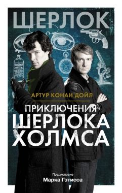 Обложка книги Приключения Шерлока Холмса