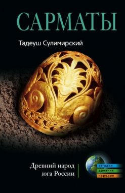 Обложка книги Сарматы. Древний народ юга России