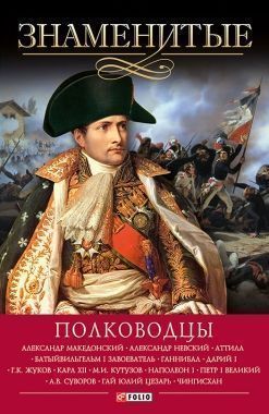 Обложка книги Знаменитые полководцы