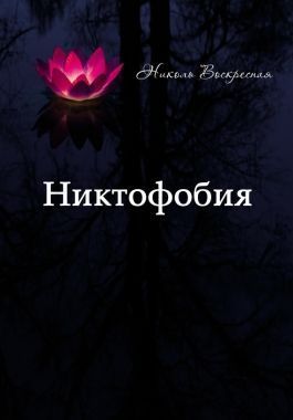 Обложка книги Никтофобия