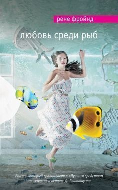 Обложка книги Любовь среди рыб
