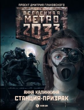 Обложка книги Метро 2033: Станция-призрак