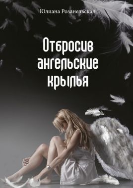 Обложка книги Отбросив ангельские крылья