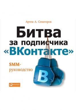 Обложка книги Битва за подписчика «ВКонтакте»: SMM-руководство