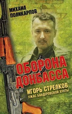 Обложка книги Игорь Стрелков – ужас бандеровской хунты. Оборона Донбасса