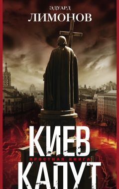 Обложка книги Киев капут. Яростная книга