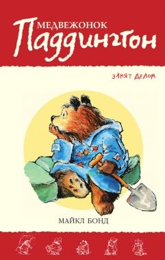 Обложка книги Медвежонок Паддингтон занят делом