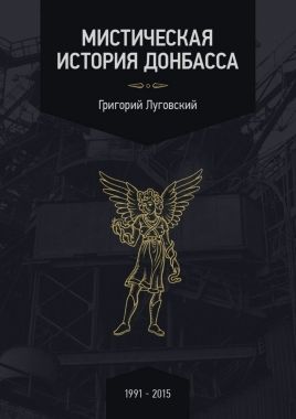 Обложка книги Мистическая история Донбасса
