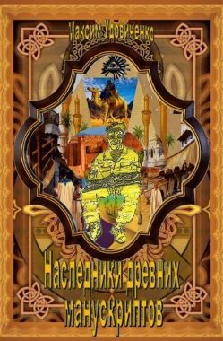 Наследники древних манускриптов. Cкачать книгу бесплатно