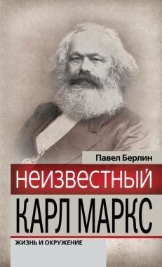 Неизвестный Карл Маркс. Жизнь и окружение. Cкачать книгу бесплатно