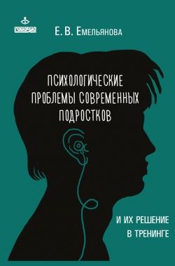 Обложка книги Психологические проблемы современных подростков и их решение