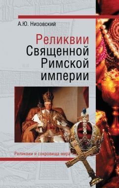 Обложка книги Реликвии Священной Римской империи германской нации