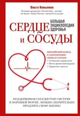 Обложка книги Сердце и сосуды. Большая энциклопедия здоровья