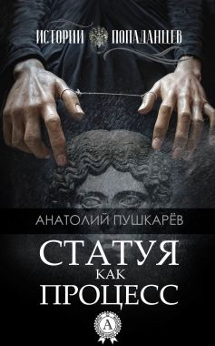 Обложка книги Статуя как процесс