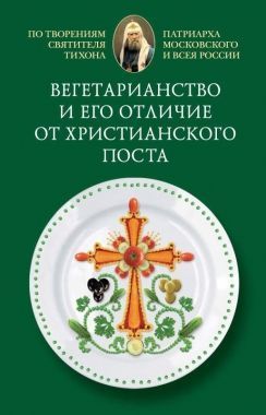 Обложка книги Вегетарианство и его отличие от христианского поста