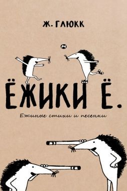 Обложка книги Ёжики Ё. Ежиные стихи и песенки