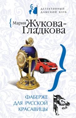 Обложка книги Фаберже для русской красавицы