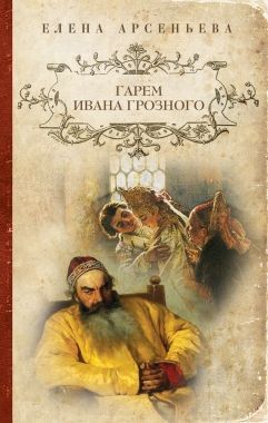 Обложка книги Гарем Ивана Грозного