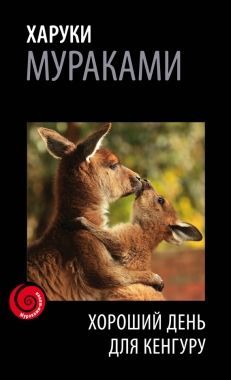 Хороший день для кенгуру (сборник). Cкачать книгу бесплатно