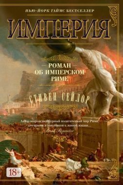 Обложка книги Империя. Роман об имперском Риме