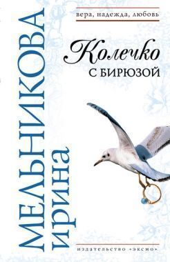 Обложка книги Колечко с бирюзой