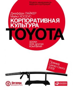 Обложка книги Корпоративная культура Toyota: Уроки для других компаний