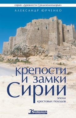 Крепости и замки Сирии эпохи крестовых походов. Cкачать книгу бесплатно