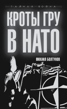 Обложка книги Кроты ГРУ в НАТО