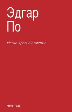 Обложка книги Маска Красной смерти (сборник)